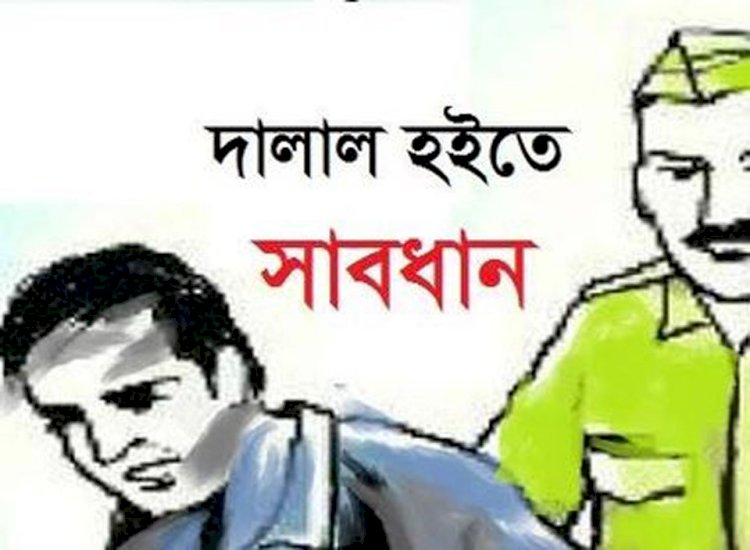 তাহলে কি দালালরাই দেশের ভবিষ্যৎ?