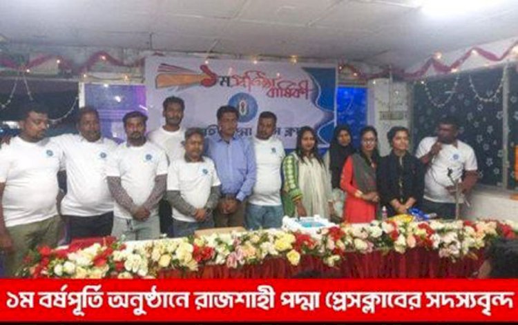 রাজশাহীতে বর্ণাঢ্য আয়োজনে পালিত হলো রাজশাহী পদ্মা প্রেস ক্লাবের  ১ম প্রতিষ্ঠা বার্ষিকী