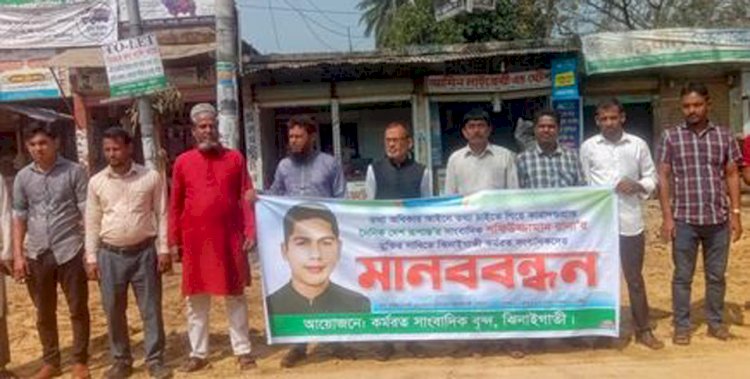 সাংবাদিক রানার মুক্তির দাবিতে শেরপুরের ঝিনাইগাতীতে মানববন্ধন