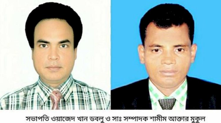 সভাপতি ডবলু, সম্পাদক মুকুল কেশবপুরে 'প্রেসক্লাব কেশবপুর' নামে আর  একটি প্রেসক্লাবের জন্ম হলো