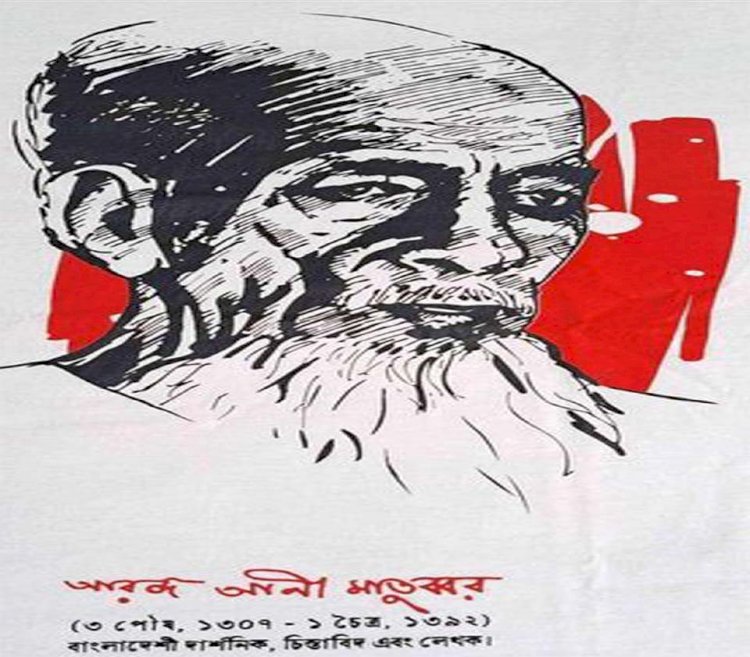 যুক্তিবিদ ও দার্শনিক আরজ আলী মাতুব্বরের প্রয়াণ দিবস