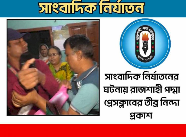 সাংবাদিক নির্যাতনের ঘটনায় রাজশাহী পদ্মা প্রেসক্লাবের তীব্র নিন্দা প্রকাশ