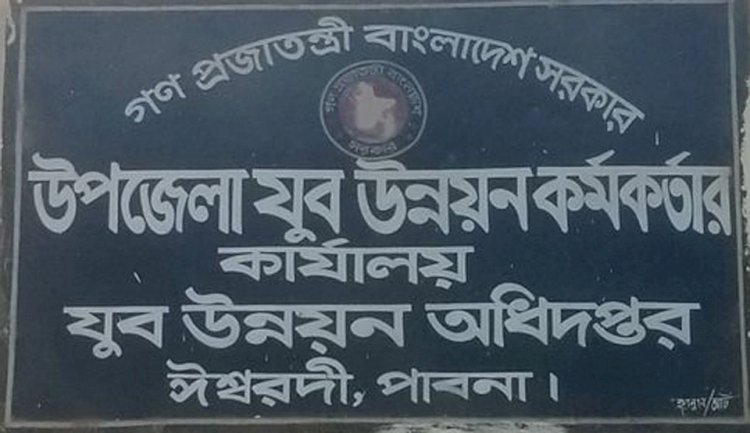 ঈশ্বরদী যুব উন্নয়ন কর্মকর্তার বিরুদ্ধে চাকরির প্রলোভন দেখিয়ে ছাত্রীকে কুপ্রস্তাব দেওয়ার অভিযোগ