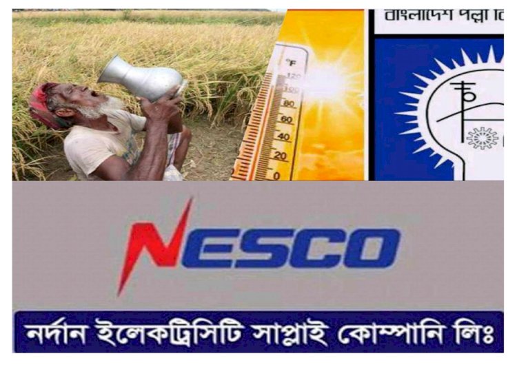 নওগাঁ জেলাসহ বিভিন্ন উপজেলা ৪০-৪২ ডিগ্রি  তাপ মাত্রায় জনজীবন অতিষ্ঠ এর মধ্যে ভয়াবহ বিদ্যুৎ লোডশেডিং