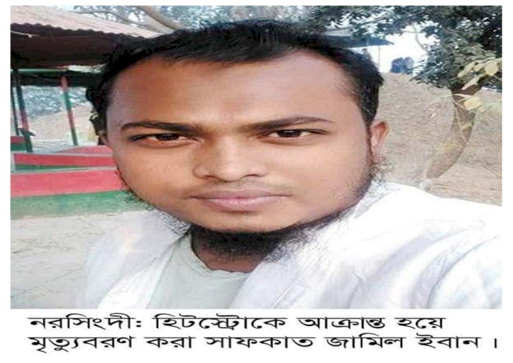 নরসিংদীতে হিট স্ট্রোকে যুবকের মৃত্যু