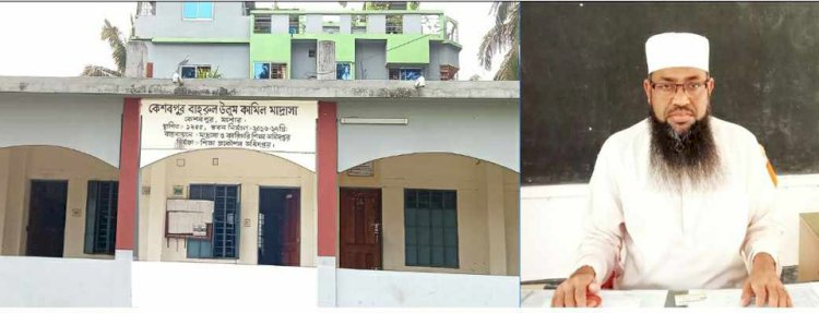 উপজেলা পর্যায়ে কেশবপুর বাহারুল উলুম কামিল মাদ্রাসা শ্রেষ্ঠ প্রতিষ্ঠান ও শ্রেষ্ঠ অধ্যক্ষ ফসিয়ার রহমান