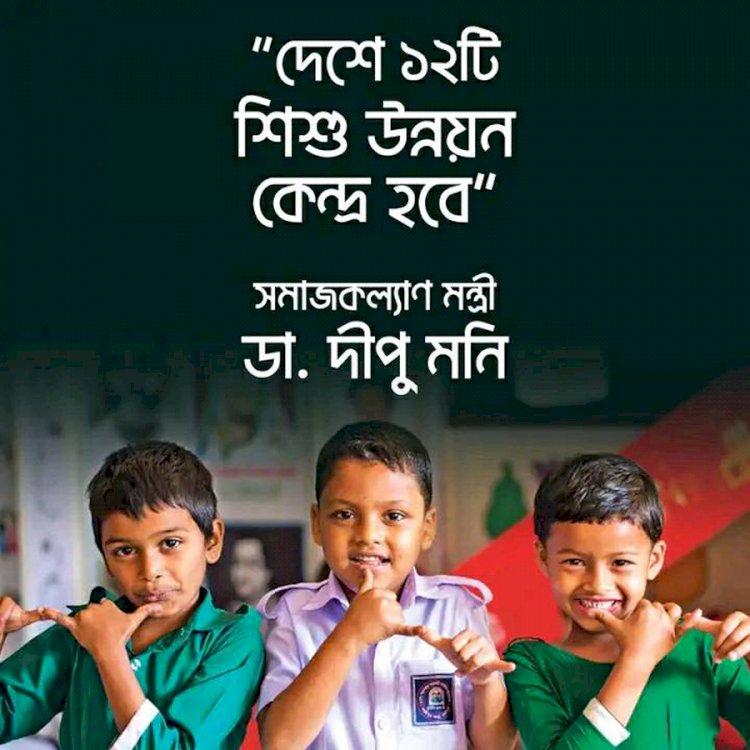 শিশু অপরাধী সংশোধনাগারের নাম পরিবর্তন করে রাখা হয়েছে শিশু উন্নয়ন কেন্দ্র। শিশু অপরাধীদের ইতিবাচক পরিবর্তনে এরকম ১২টি উন্নয়ন কেন্দ্র করা হবে বলে জানিয়েছেন সমাজকল্যাণ মন্ত্রী ডা. দীপু মনি।