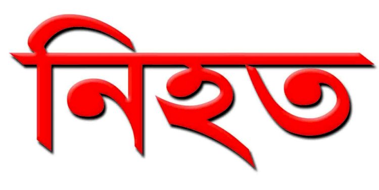 পীরগাছায় তুচ্ছ ঘটনাকে কেন্দ্র করে ভাইয়ের লাঠির আঘাতে ভাই নিহত।