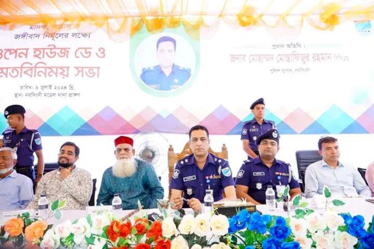 নরসিংদীতে পুলিশের ওপেন হাউস ডে ও মতবিনিময় সভা অনুষ্ঠিত