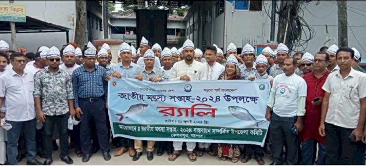 কেশবপুরে বর্ণাঢ্য আয়োজনে জাতীয় মৎস্য সপ্তাহ পালিত