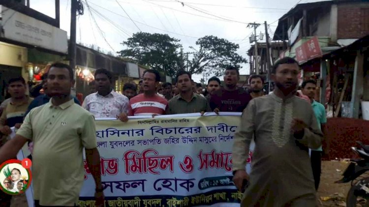 নাইক্ষ্যংছড়ি'র বাইশারীতে শেখ হাসিনার বিচারের দাবিতে বিক্ষোভ মিছিল!