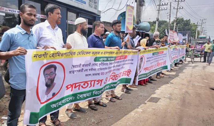 নওগাঁ হোমিওপ্যাথি কলেজে ও হাসপাতালের  অধ্যক্ষ শামীমের পদত্যাগের দাবিতে মানববন্ধন