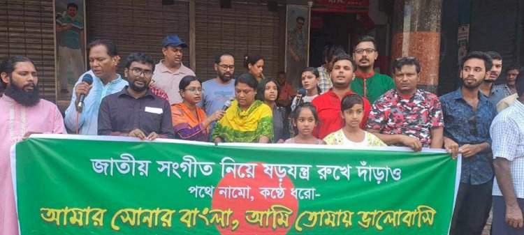 জাতীয় সঙ্গীত পরিবর্তনের প্রতিবাদে পাবনায় উদীচী শিল্পী গোষ্ঠীর সমবেত জাতীয় সঙ্গীত পরিবেশন