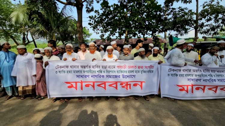 টেকনাফের পাহাড় কে সন্ত্রাসীদের আয়নাঘর মুক্ত করার দাবীতে এলাকাবাসীর মানববন্ধন