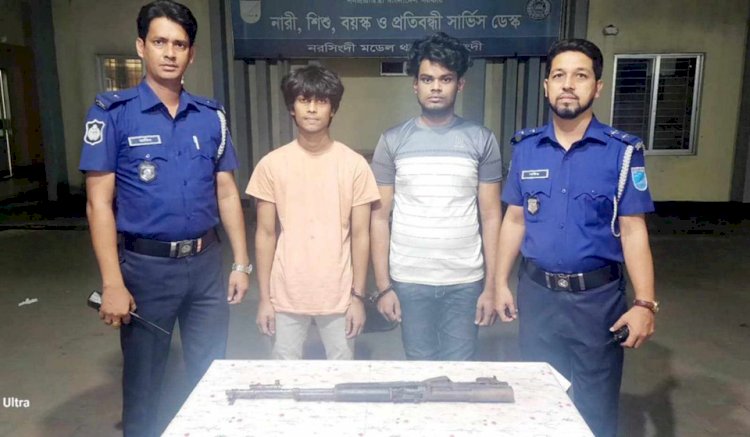 নরসিংদীতে অত্যাধুনিক চাইনিজ রাইফেল সহ দুই যুবক গ্রেফতার।