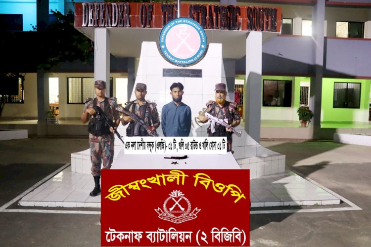 টেকনাফে ৫ রাউন্ড গুলি অস্ত্রসহ আটক ১!