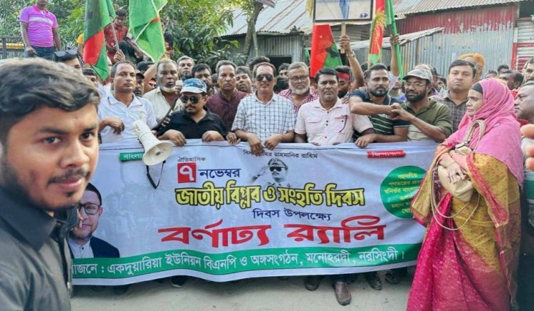 বিপ্লব ও সংহতি দিবস উপলক্ষে মনোহরদীতে বিএনপির বর্ণাঢ্য র‍্যালী অনুষ্ঠিত