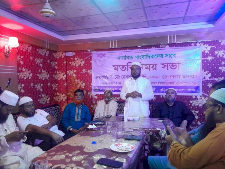 বুড়িচংয়ে সাংবাদিকদের সাথে জামায়াতে ইসলামীর  মতবিনিময় সভা