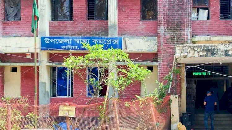 নড়াইলের কালিয়া উপজেলা স্বাস্থ্য কমপ্লেক্স চিকিৎসক পদ ২১টি যার বিপরীতে আছেন ১২ জন