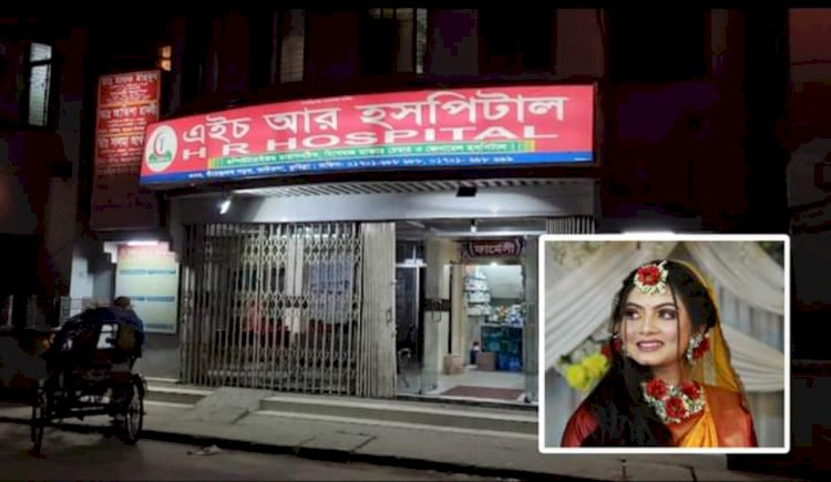 কুমিল্লায় ডাক্তারের ভুল চিকিৎসায় প্রসূতির মৃত্যুর অভিযোগ