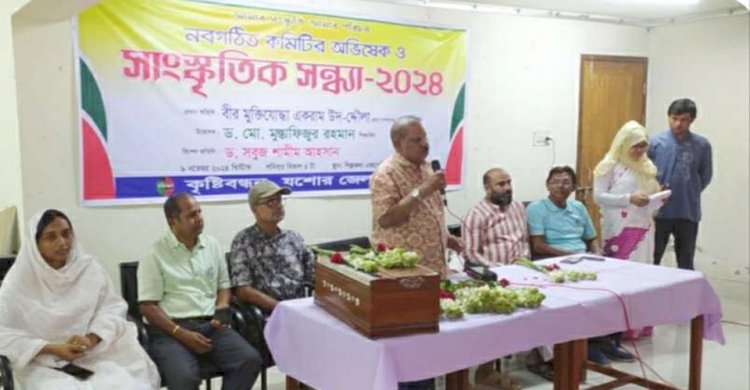 কৃষ্টিবন্ধন, যশোরের নবগঠিত কমিটি অভিষিক্ত সাংস্কৃতিক সন্ধ্যা অনুষ্ঠিত