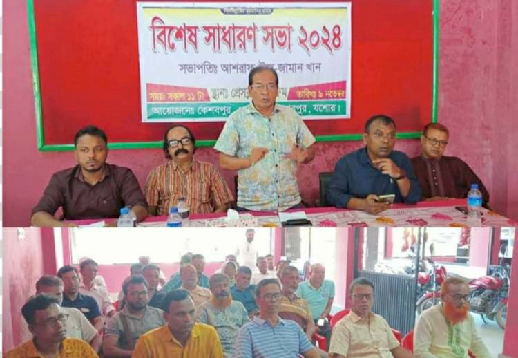 কেশবপুর প্রেসক্লাবের বিশেষ সাধারণ  সভা অনুষ্ঠিত