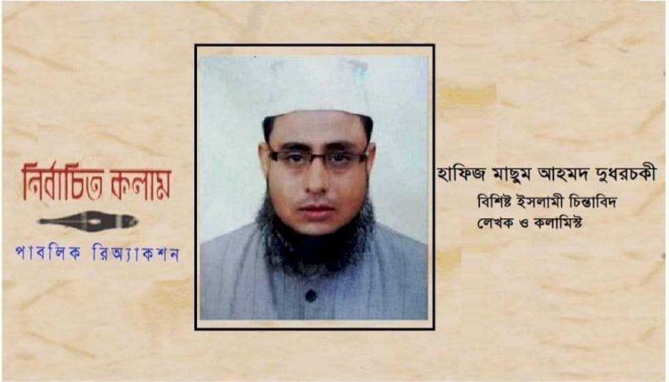 ইসলামে সুদ হারাম ও সুদ খাওয়ার ভয়ংকর শাস্তি! হাফিজ মাছুম আহমদ দুধরচকী।