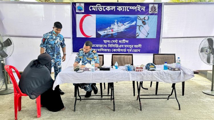 সেন্টমার্টিনে দুই শতাধিক সুবিধাবঞ্চিত মানুষ ও শিশুদের মাঝে চিকিৎসা সেবা প্রদান করছেন কোস্টগার্ড