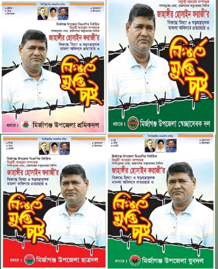 পটুয়াখালীর মির্জাগঞ্জ উপজেলায় বিএনপি নেতার নিঃশর্ত মুক্তি চায়।