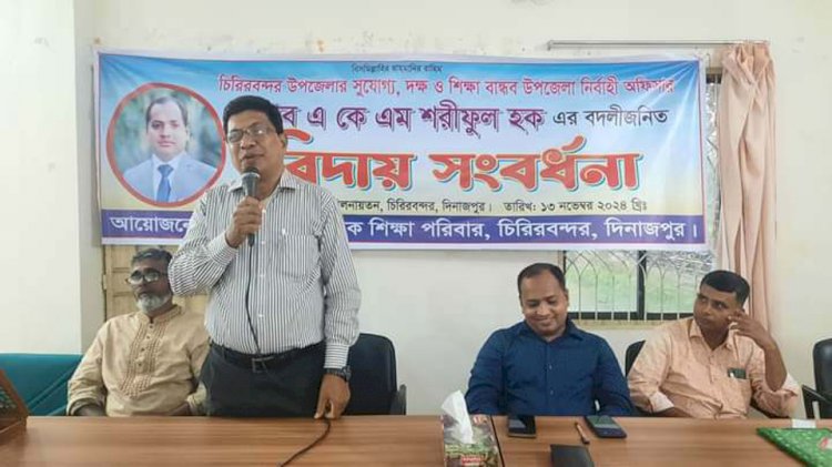 উপজেলা মাধ্যমিক শিক্ষা পরিবারের পক্ষ থেকে চিরিরবনন্দর উপজেলা নির্বাহী কর্মকর্তার বিদায়ী সংবর্ধনা