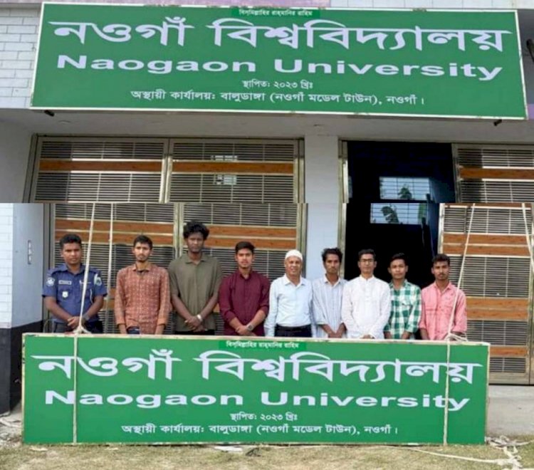 নওগাঁ বঙ্গবন্ধু শেখ মুজিবুর রহমান বিশ্ববিদ্যালয়ের পরিবর্তে নওগাঁ বিশ্ববিদ্যালয় লেখা নতুন সাইন বোট টাঙ্গানো হয়েছে