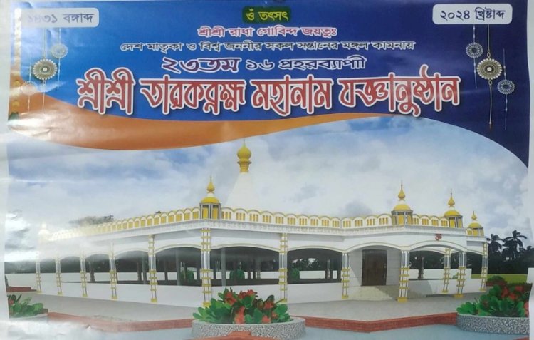 কেশবপুরের সীমান্তবর্তী সপ্তপল্লী ভৈরবী তীর্থ মহাশ্মশানে ১৬ প্রহরব্যাপী মহানাম যজ্ঞানুষ্ঠান আজ শুক্রবার থেকে শুরু