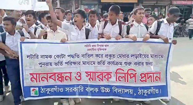 ঠাকুরগাঁও সরকারি বালক উচ্চ বিদ্যালয়ের শিক্ষার্থীরা মানববন্ধন কর্মসূচি পালন করেন