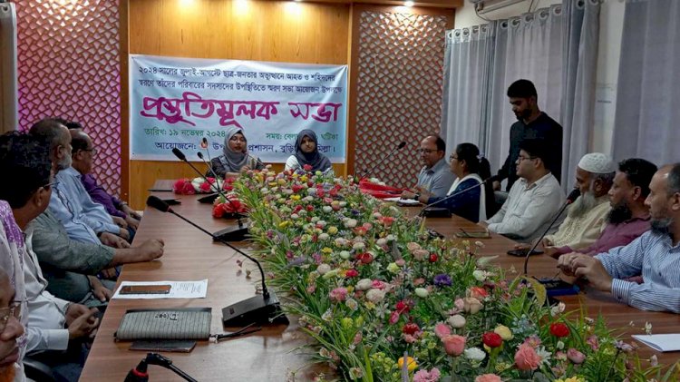 বুড়িচংয়ে ছাত্র-জনতার অভ্যুত্থানে আহত ও শহীদদের স্মরণে  প্রস্তুতিমূলক সভা অনুষ্ঠিত