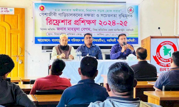 নরসিংদীতে গাড়ি চালকদের দক্ষতা সচেতনতা বৃদ্ধি নিয়ে বিআরটিএ এর প্রশিক্ষণ কমর্শালা