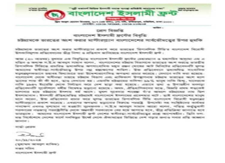 বাংলাদেশ ইসলামী ফ্রন্টের বিবৃতি, চট্টগ্রামকে ভারতের অংশ করার মাস্টারপ্ল্যান  বাংলাদেশের সার্বভৌমত্বের উপর হুমকি  গাজী জাহাঙ্গীর আলম জাবির, কুমিল্লা।