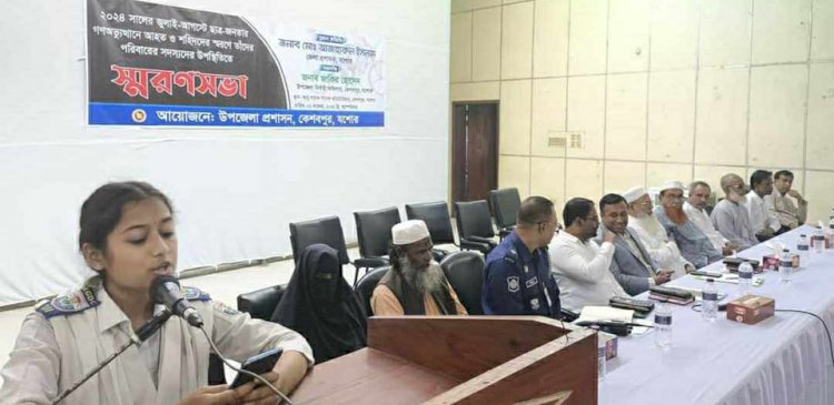 ছাত্র-জনতার গণঅভ্যুত্থানে আহত ও শহিদদের  স্মরণে  কেশবপুরে স্মরণ সভা অনুষ্ঠিত