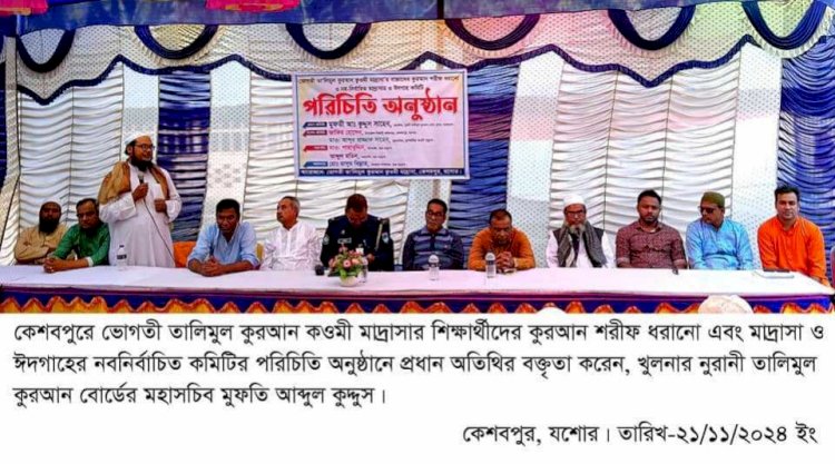 কেশবপুরে মাদ্রাসার শিক্ষার্থীদের কুরআন  ধরানো ও কমিটির পরিচিতি সভা