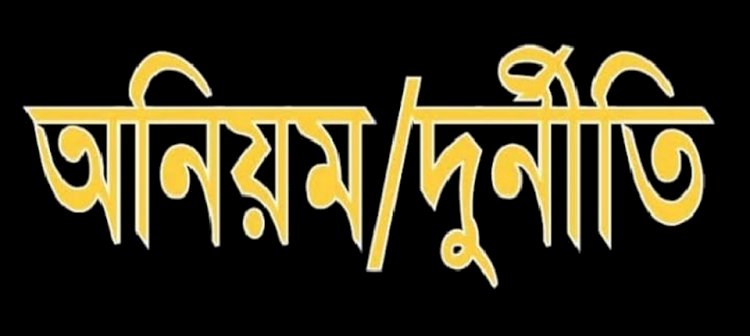 পটুয়াখালীর মির্জাগঞ্জে প্রাথমিক বিদ্যালয়ে বিভিন্ন অনিয়ম দুর্নীতির অভিযোগ।
