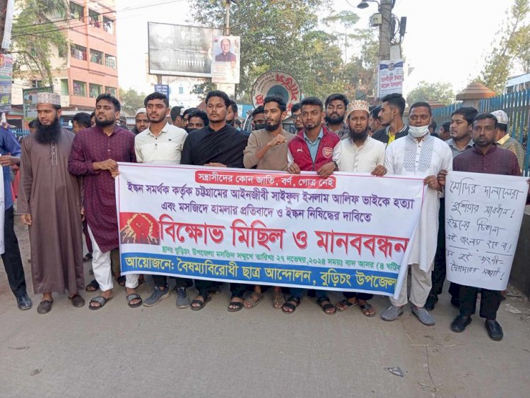 ইস্কন নিষিদ্ধের দাবীতে বুড়িচংয়ে বৈষম্যবিরোধী ছাত্র আন্দোলনের বিক্ষোভ মিছিল ও আলোচনা সভা