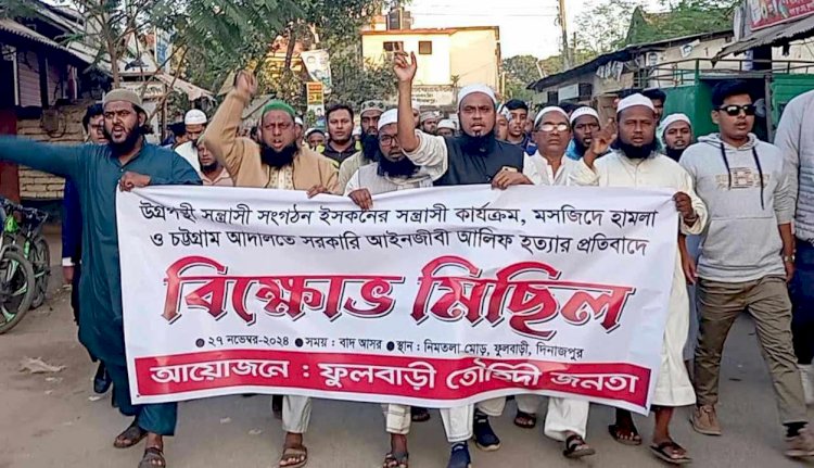 গতকাল দিনাজপুরের ফুলবাড়ীতে ইসকন বিরোধী ও চট্টগ্রামে সাইফুল ইসলাম আলিফ হত্যার প্রতিবাদে মানববন্ধন কর্মসূচি  পালন  হয়।
