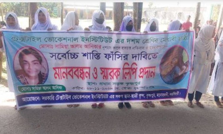 স্কুলছাত্রী আনিকা হত্যার বিচার দাবীতে মনোহরদীতে মানববন্ধন