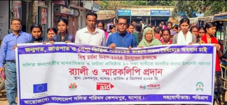 কেশবপুরে দলিত জনগোষ্ঠীর মানবাধিকার সুরক্ষায় বিশ্ব মর্যাদা  দিবস পালিত