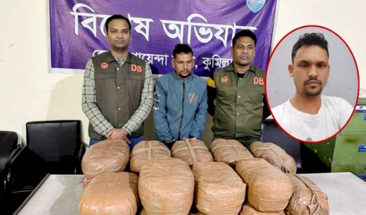 বুড়িচংয়ে ডিবির অভিযানে ৪০ কেজি গাঁজাসহ রমজান আলী আটক!
