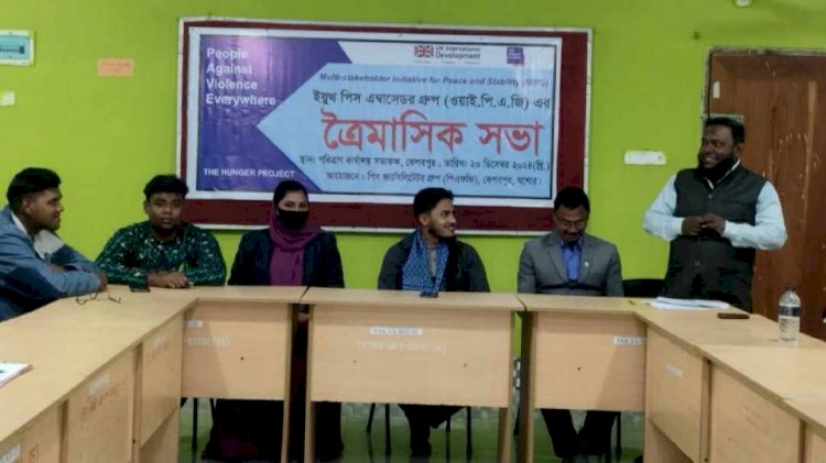 কেশবপুরে ইয়ুথ পিস এ্যাম্বাসেডর গ্রুপ-এর  ত্রৈমাসিক সভা অনুষ্ঠিত