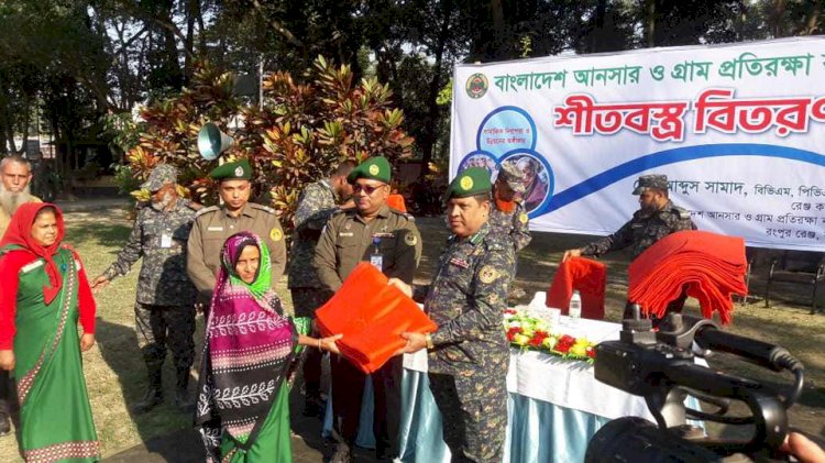 কুড়িগ্রামে আনসার-ভিডিপি সদস্যদের মধ্যে শীতবস্ত্র বিতরণ