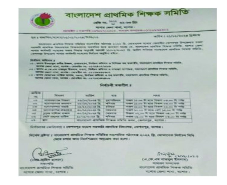 কেশবপুর উপজেলা প্রাথমিক শিক্ষক সমিতির  নির্বাচনী তফসিল ঘোষণা