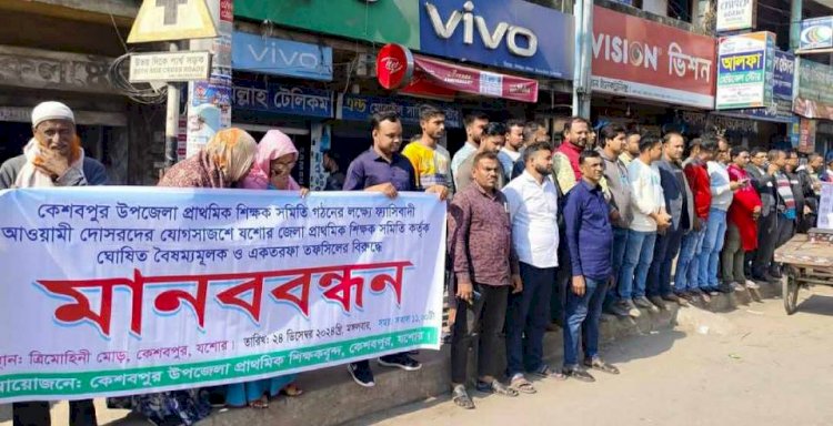 কেশবপুরে সরকারী প্রাথমিক শিক্ষক সমিতির মানববন্ধন