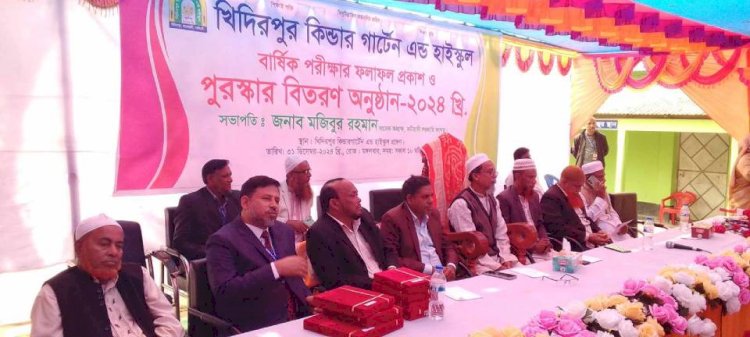 খিদিরপুর কিন্ডারগার্টেন এণ্ড হাই স্কুলে  বার্ষিক পরীক্ষার ফলাফল ও পুরস্কার বিতরণী অনুষ্ঠিত