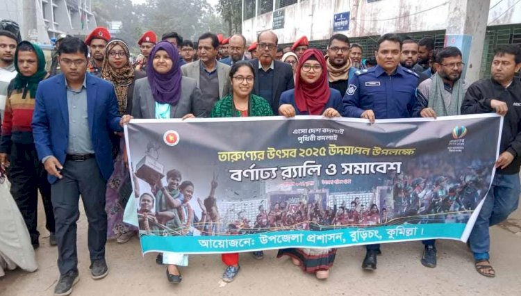তারুণ্যের উৎসব ২০২৫ উদযাপন উপলক্ষে বুড়িচংয়ে র‍্যালী ও সমাবেশ